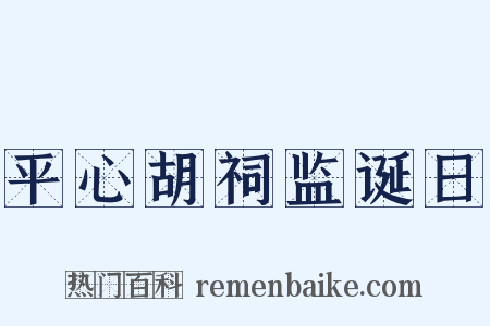 平心胡祠监诞日是什么意思的图片